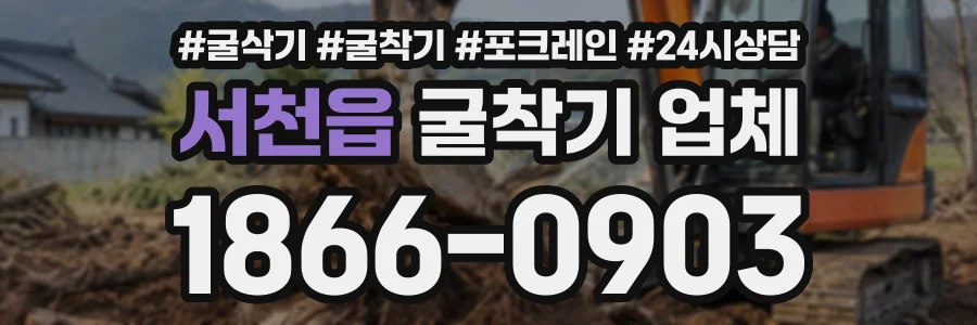 서천읍 굴착기업체 상담 전화 1866-0903