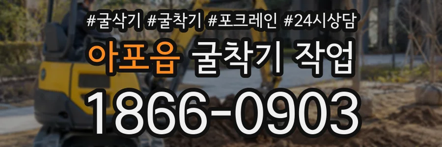 아포읍 굴착기작업 상담 전화 1866-0903