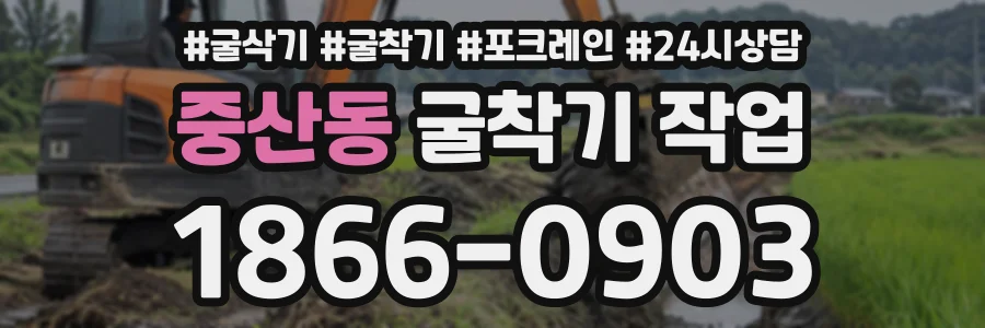 중산동 굴착기작업 상담 전화 1866-0903