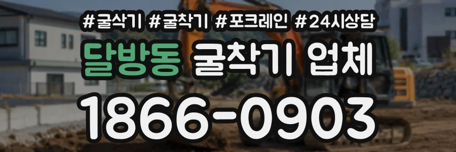 달방동 굴착기업체 상담 전화 1866-0903