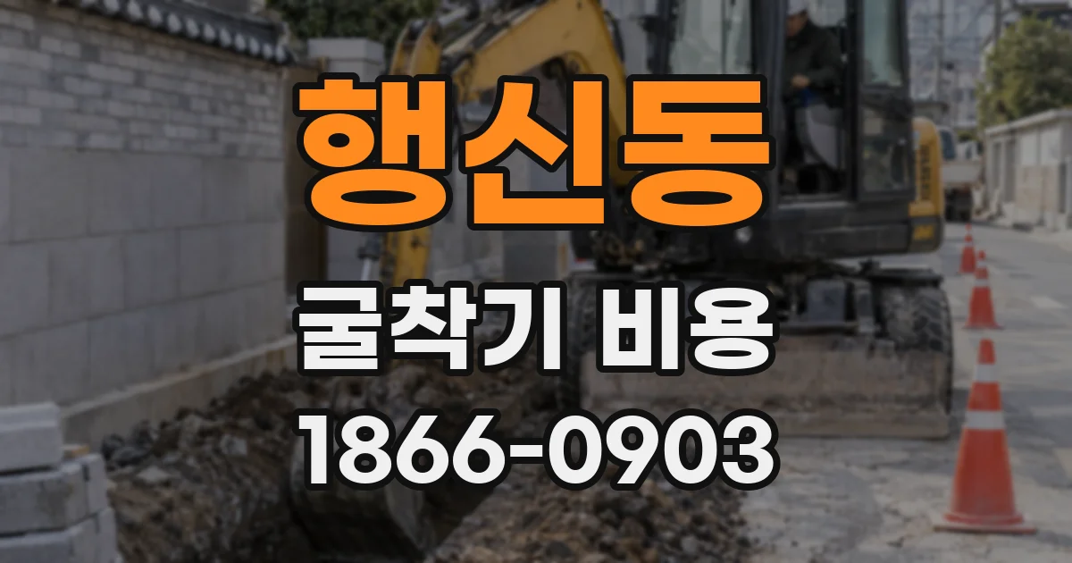행신동 굴착기 비용