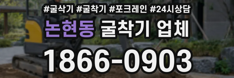 논현동 굴착기 업체