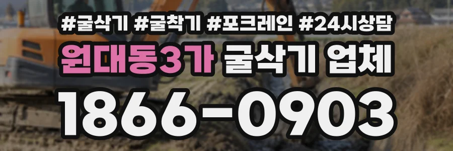 원대동3가 굴삭기업체 상담 전화 1866-0903