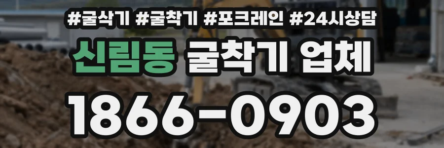 신림동 굴착기 업체