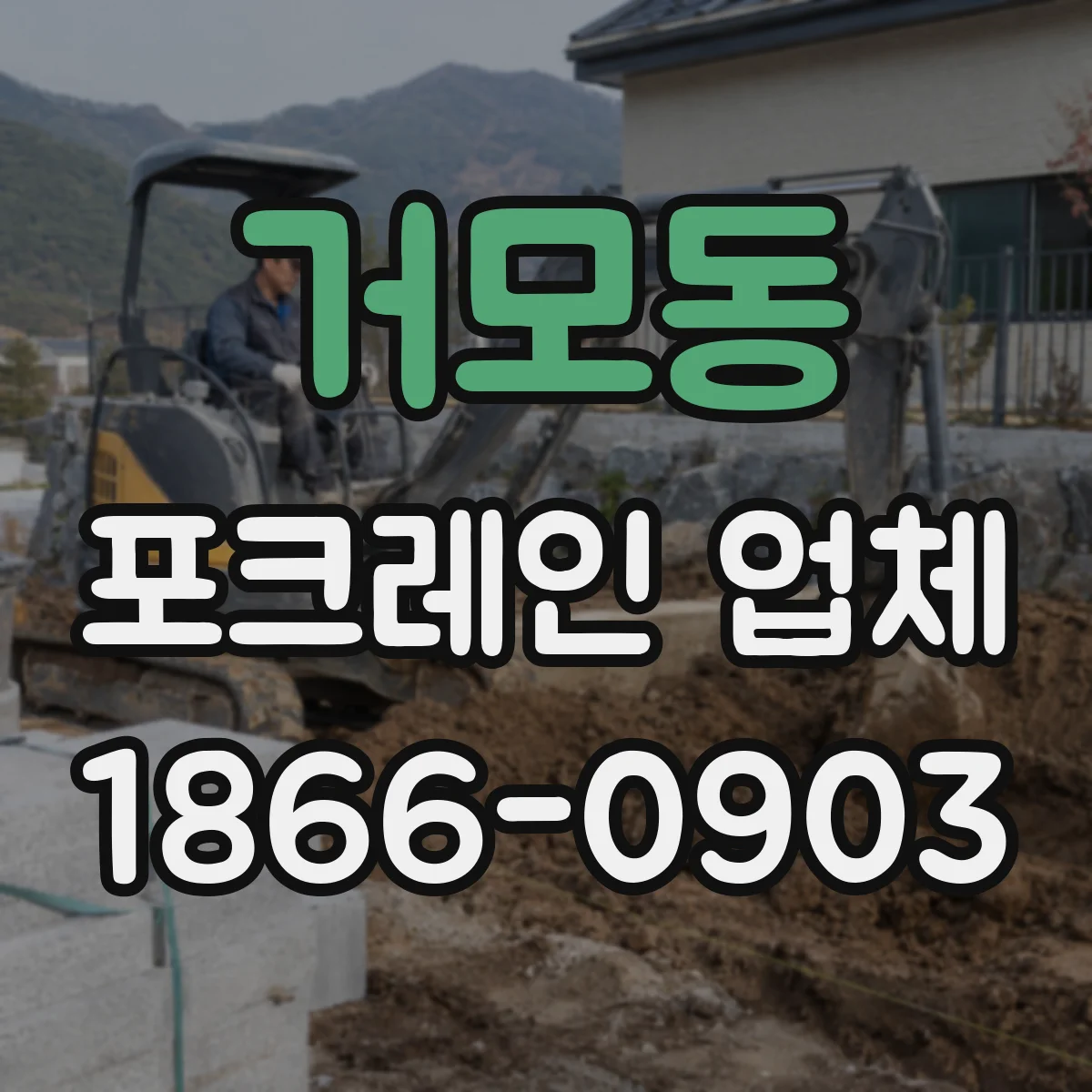 거모동 포크레인 업체