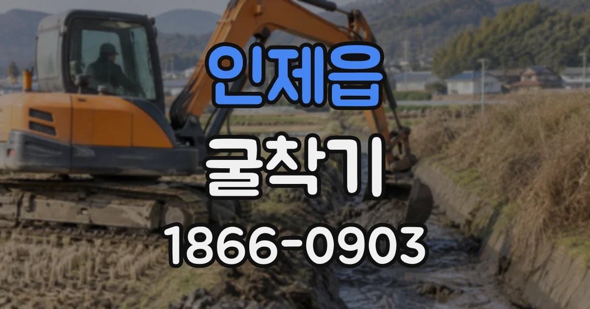 인제읍 굴착기
