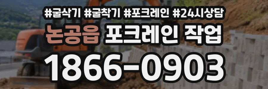 논공읍 포크레인작업 상담 전화 1866-0903