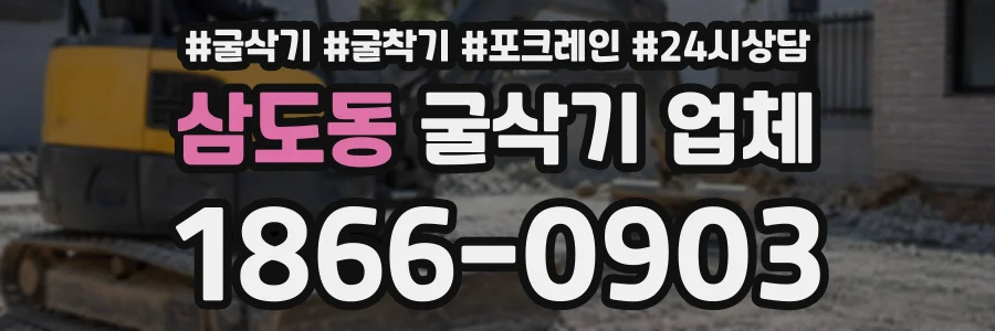 삼도동 굴삭기업체 상담 전화 1866-0903