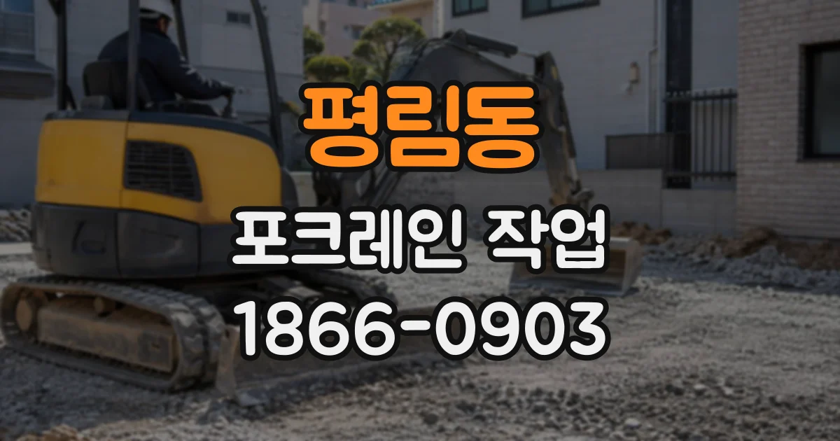 평림동 포크레인작업