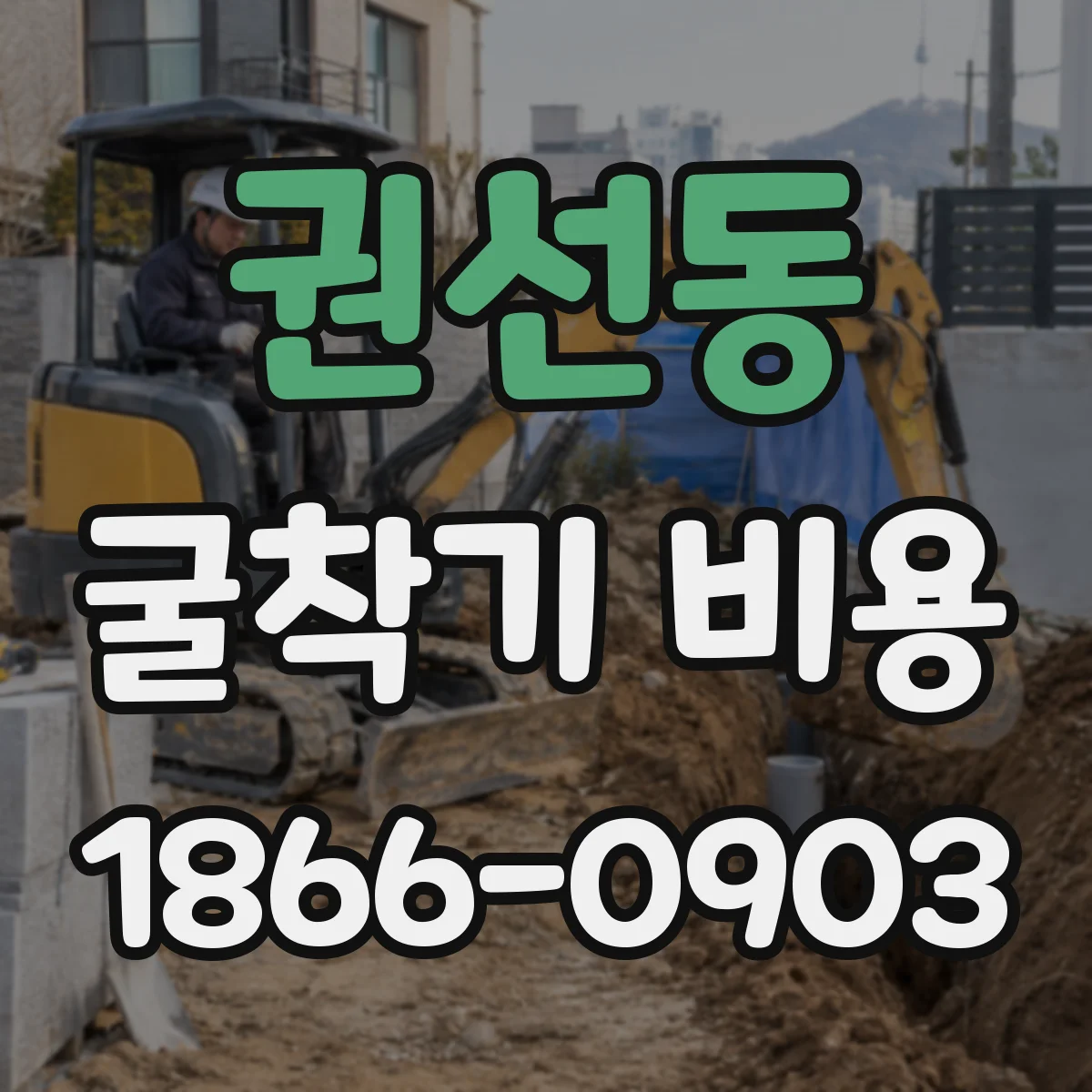 권선동 굴착기 비용