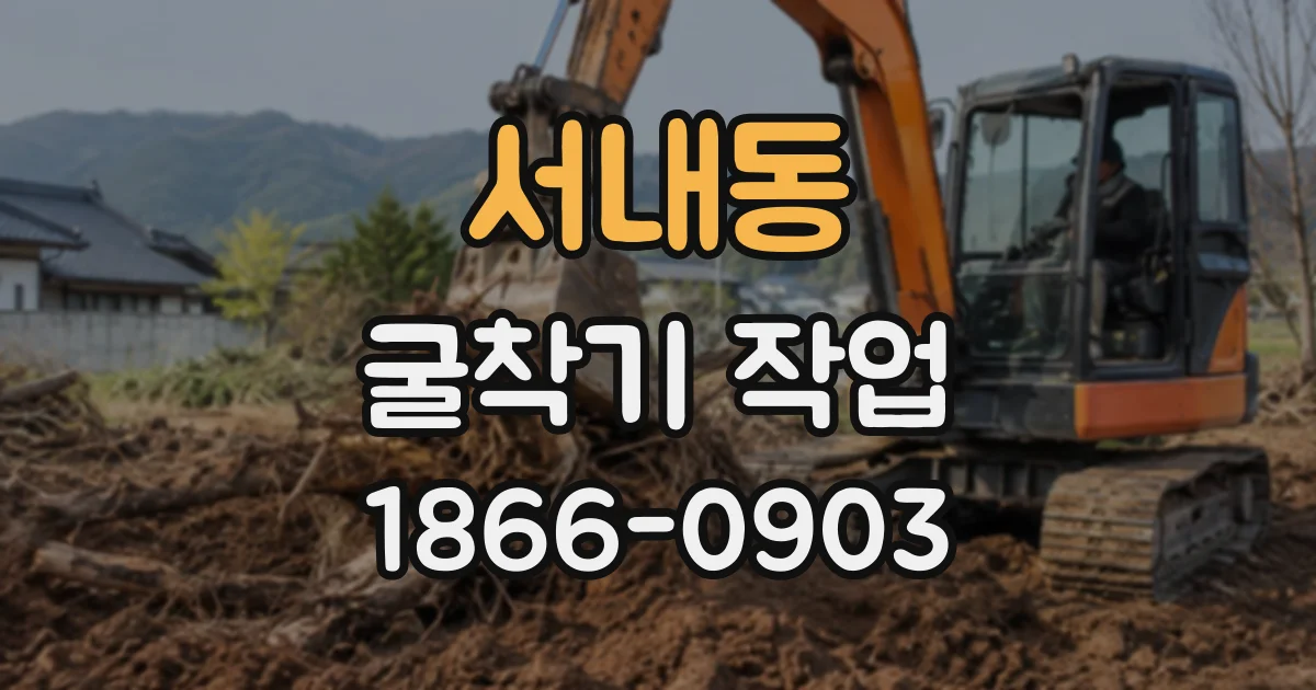 서내동 굴착기작업