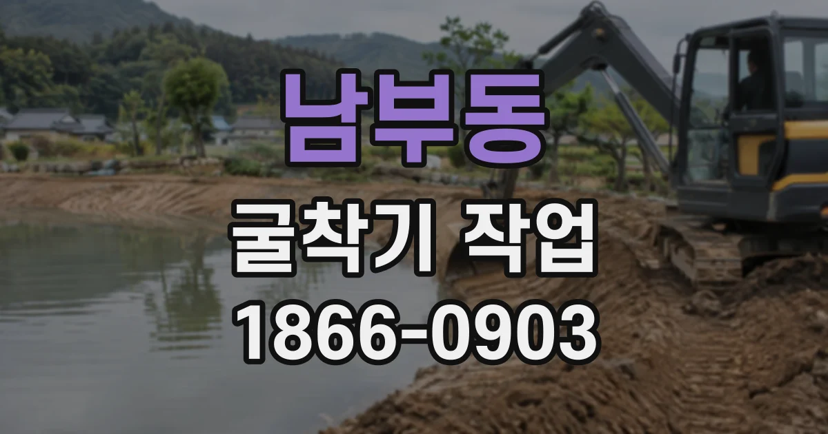 남부동 굴착기작업
