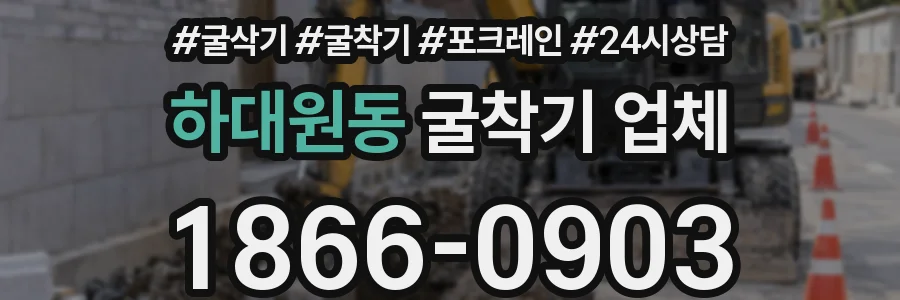 하대원동 굴착기 업체
