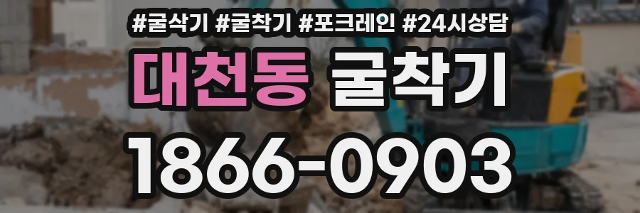 대천동 굴착기