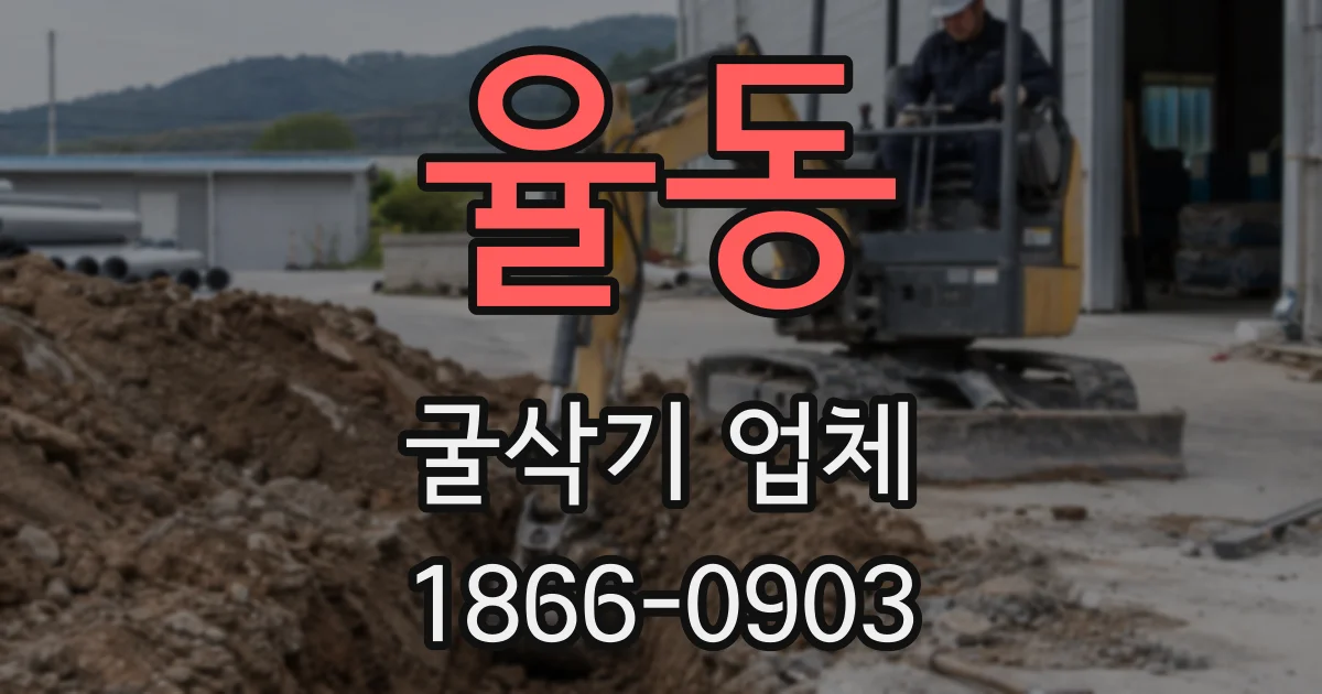 율동 굴삭기 업체