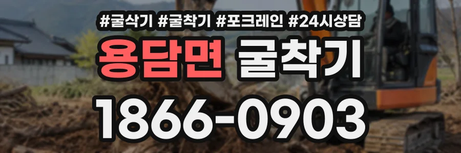 용담면 굴착기 상담 전화 1866-0903