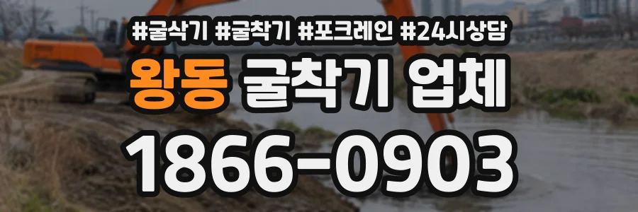 왕동 굴착기업체 상담 전화 1866-0903