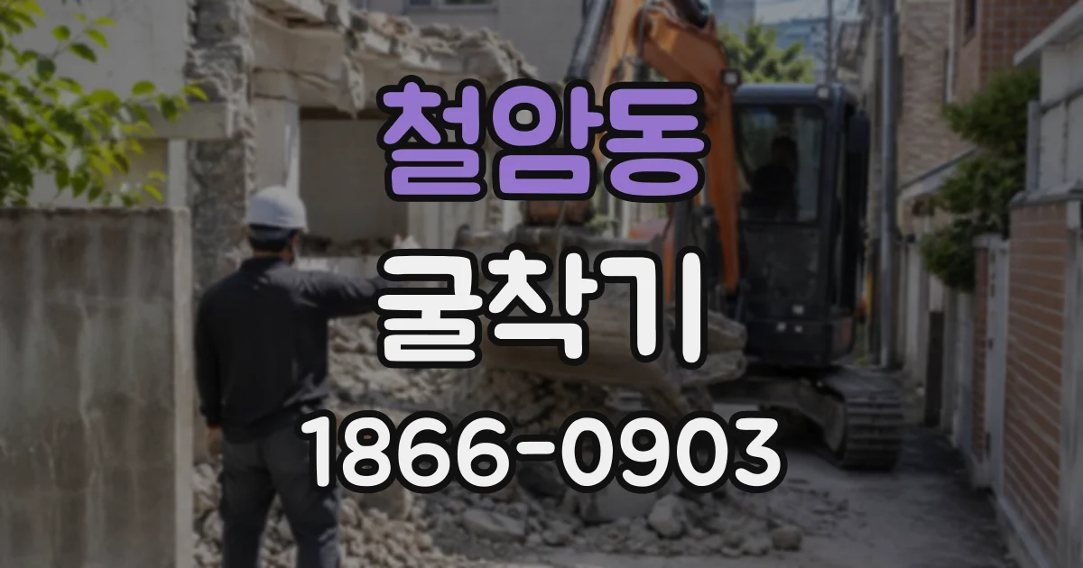 철암동 굴착기