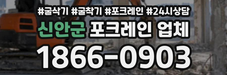 신안군 포크레인업체 상담 전화 1866-0903