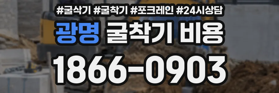 광명 굴착기 비용