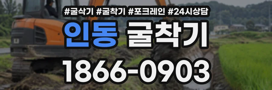 인동 굴착기 상담 전화 1866-0903