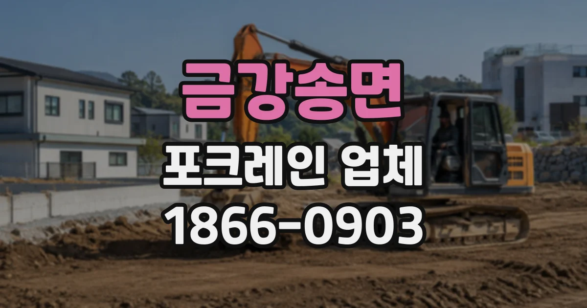 금강송면 포크레인업체