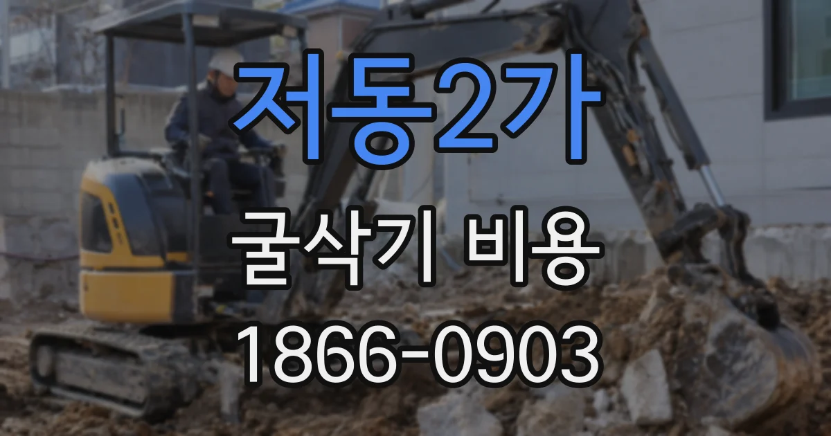 저동2가 굴삭기 비용