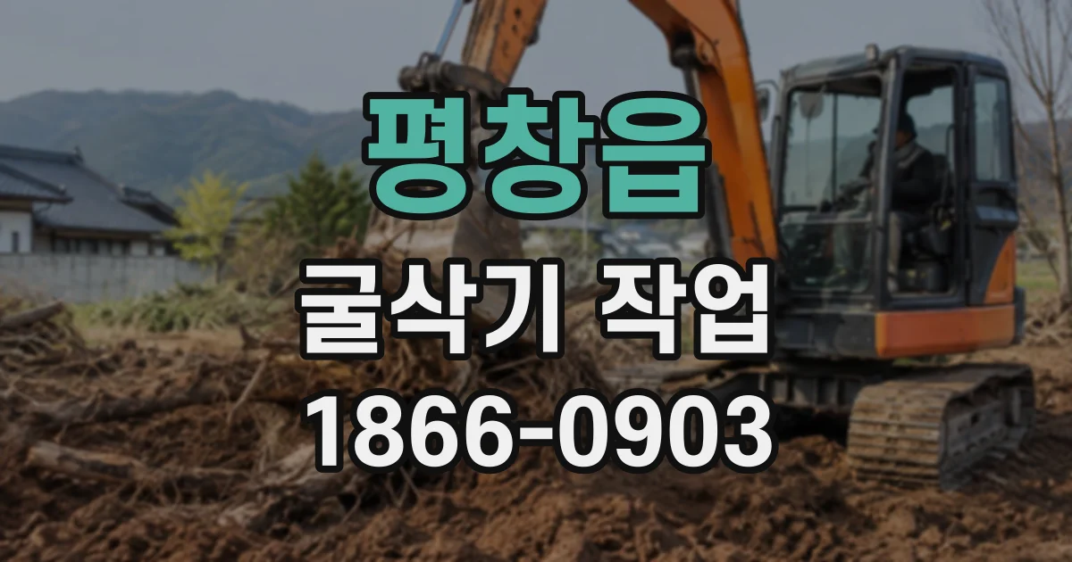 평창읍 굴삭기작업