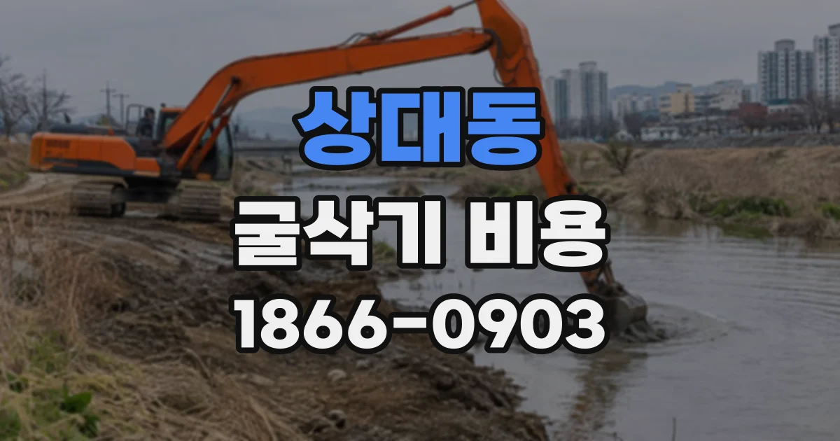 상대동 굴삭기비용