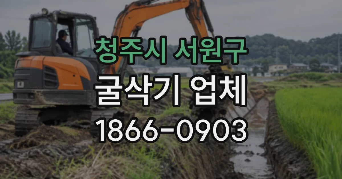 청주시 서원구 굴삭기업체