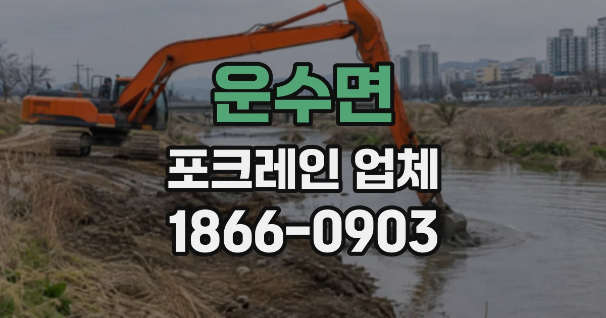 운수면 포크레인업체