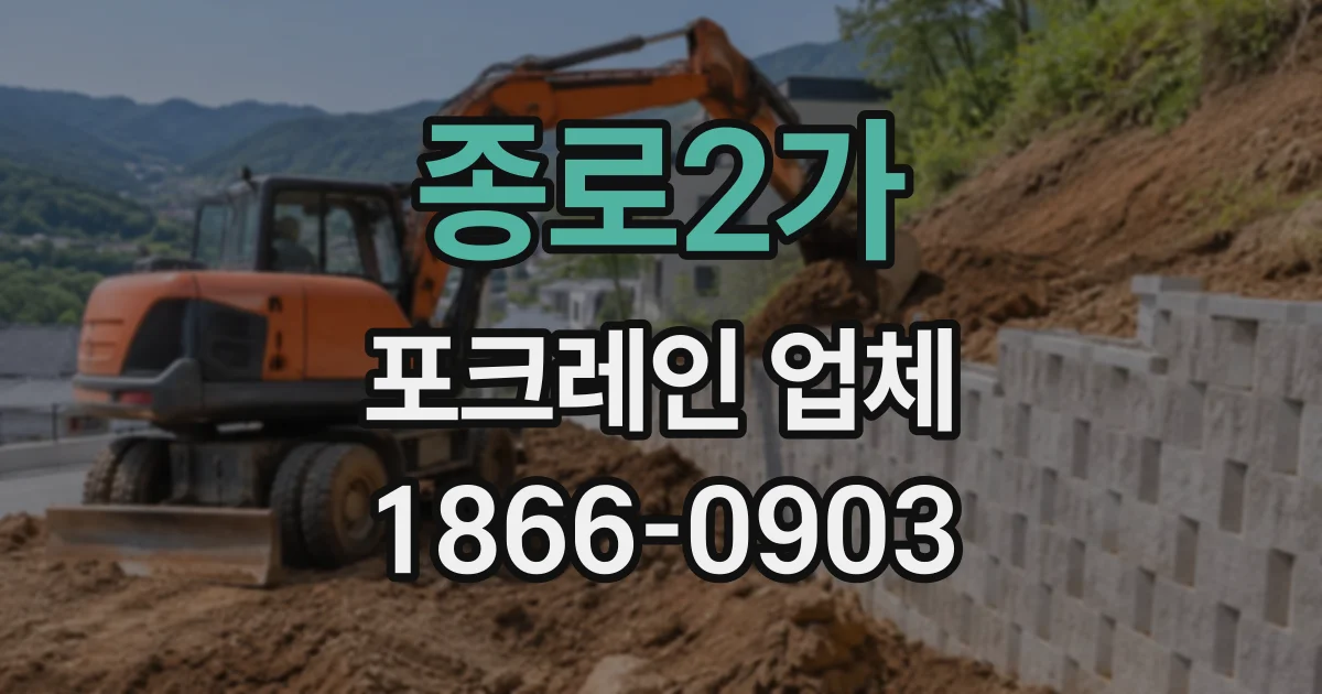 종로2가 포크레인업체