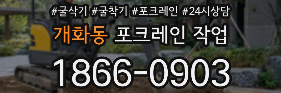 개화동 포크레인 작업