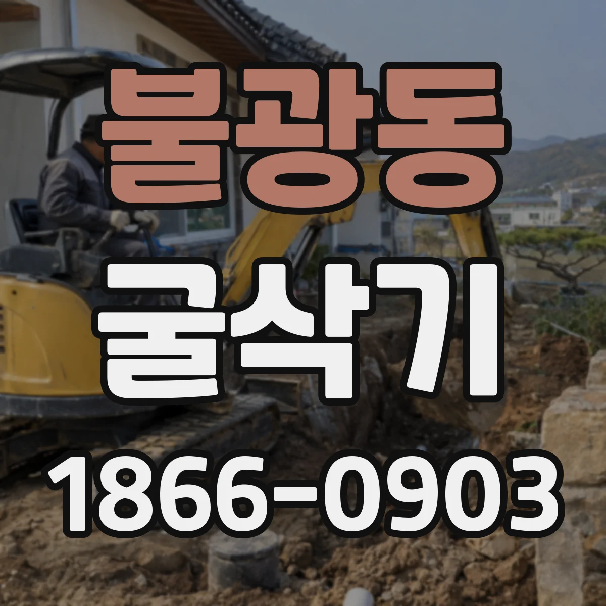 불광동 굴삭기
