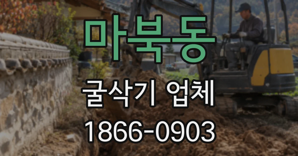 마북동 굴삭기 업체