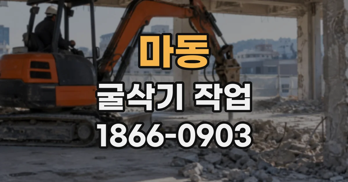 마동 굴삭기작업