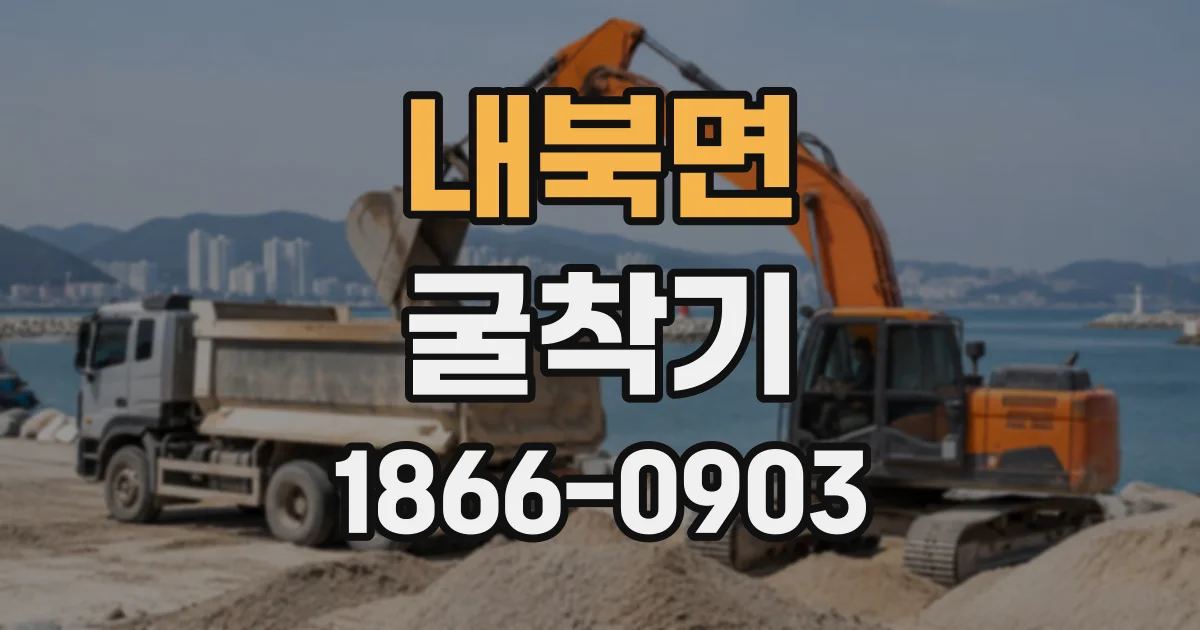 내북면 굴착기