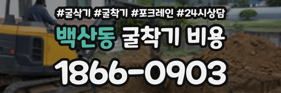 백산동 굴착기비용 상담 전화 1866-0903
