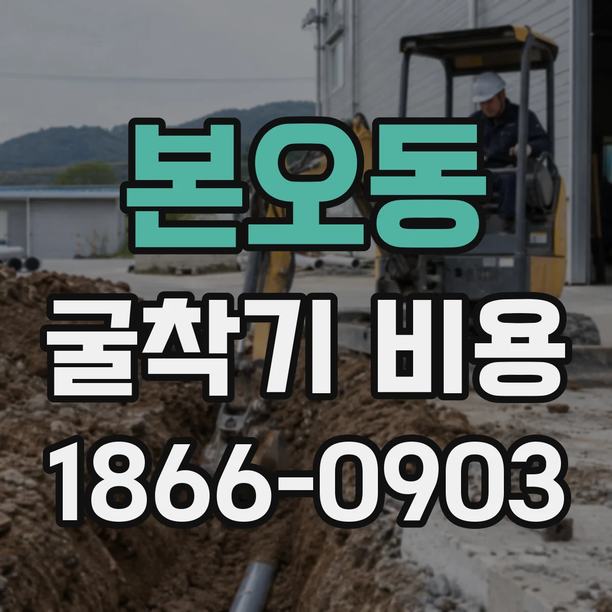 본오동 굴착기 비용