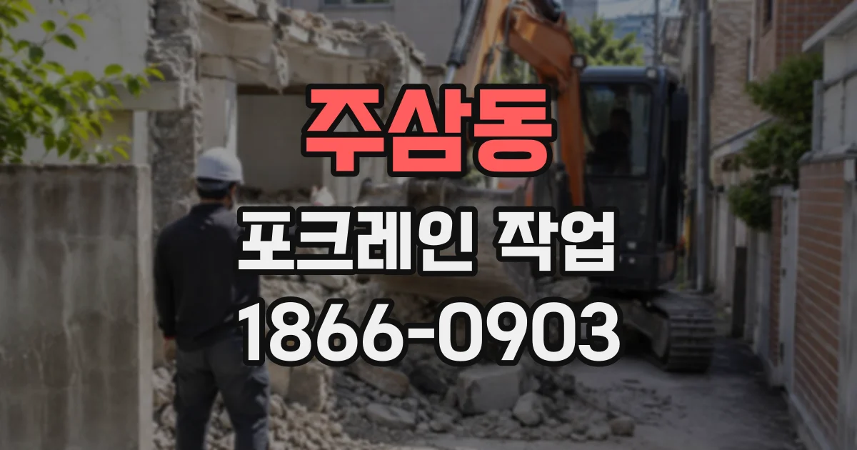 주삼동 포크레인작업