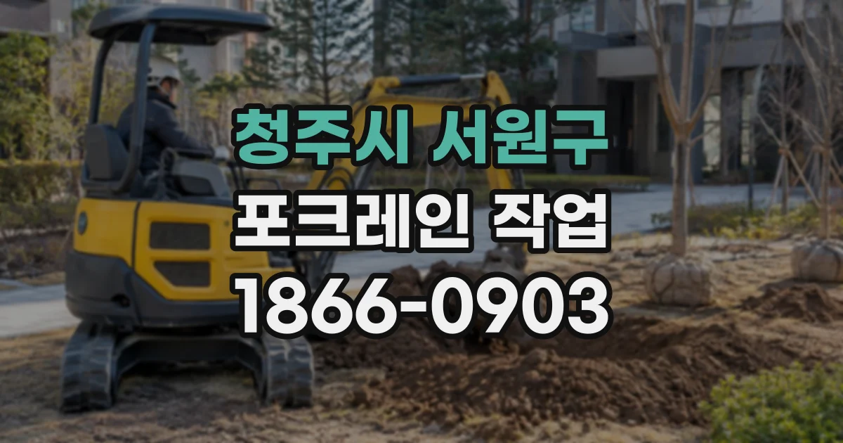 청주시 서원구 포크레인작업