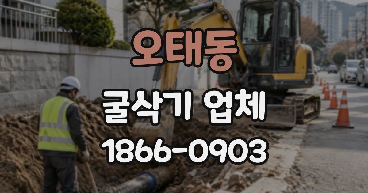 오태동 굴삭기업체