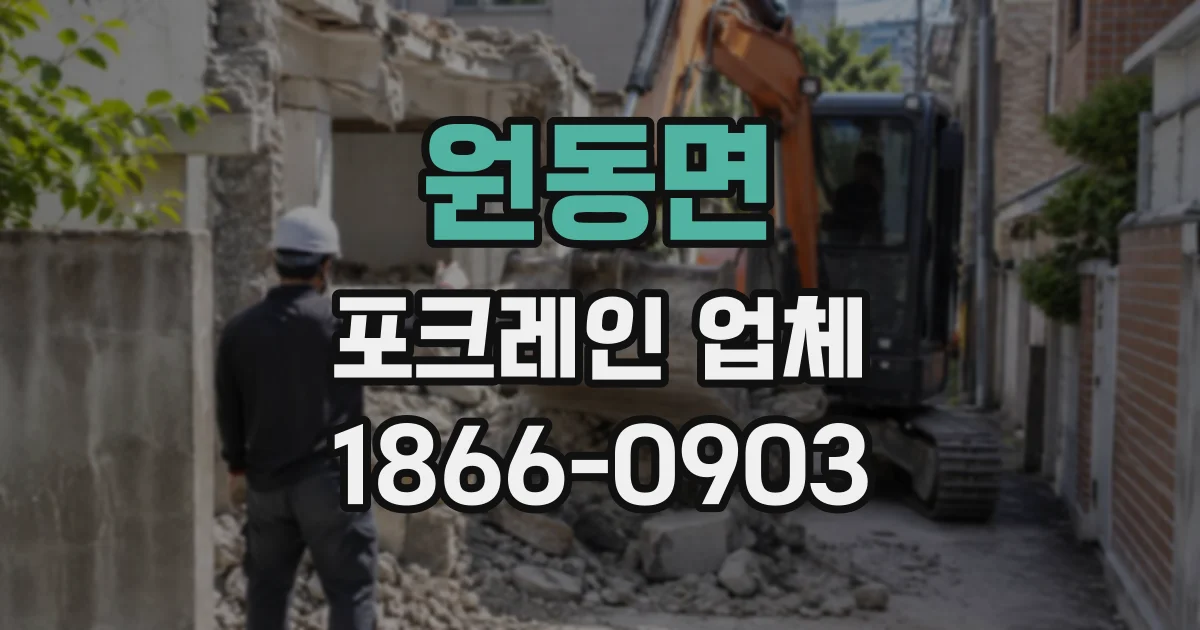원동면 포크레인업체