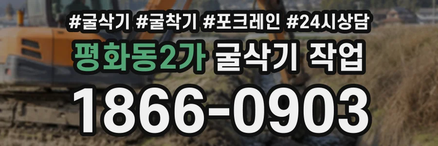평화동2가 굴삭기작업 상담 전화 1866-0903