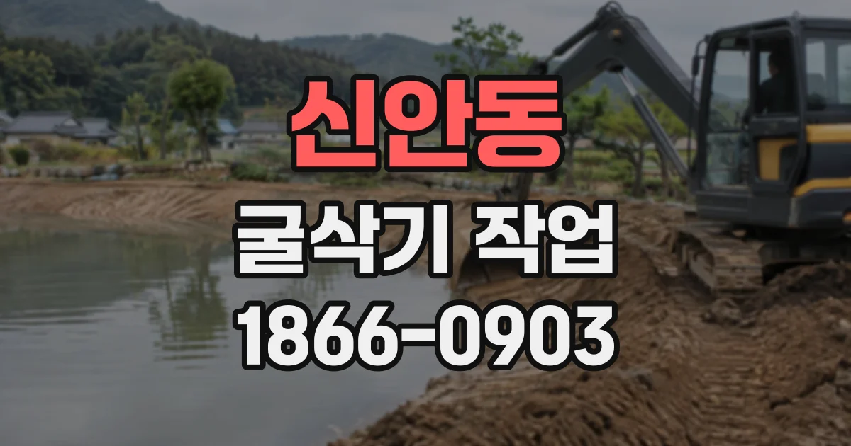 신안동 굴삭기작업