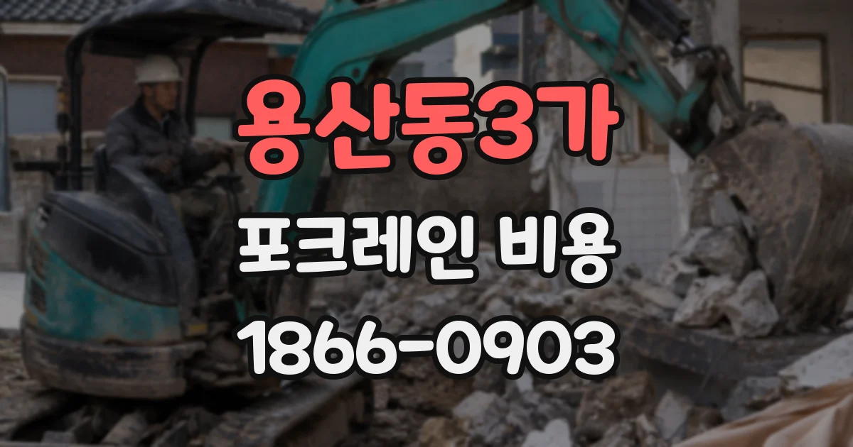 용산동3가 포크레인 비용