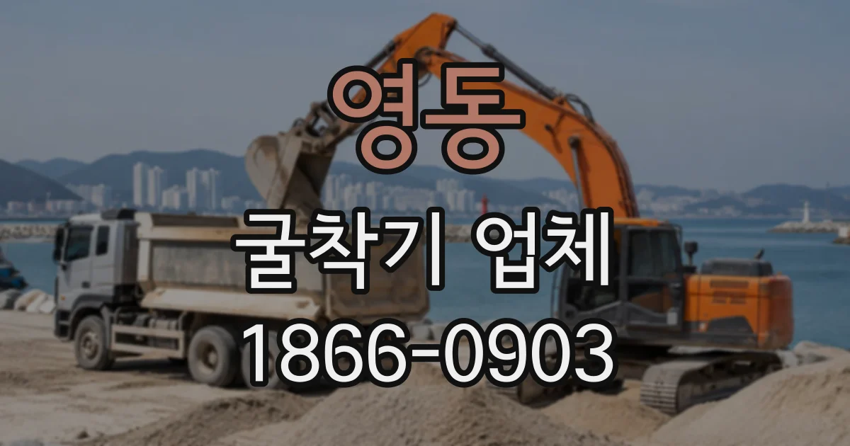 영동 굴착기업체