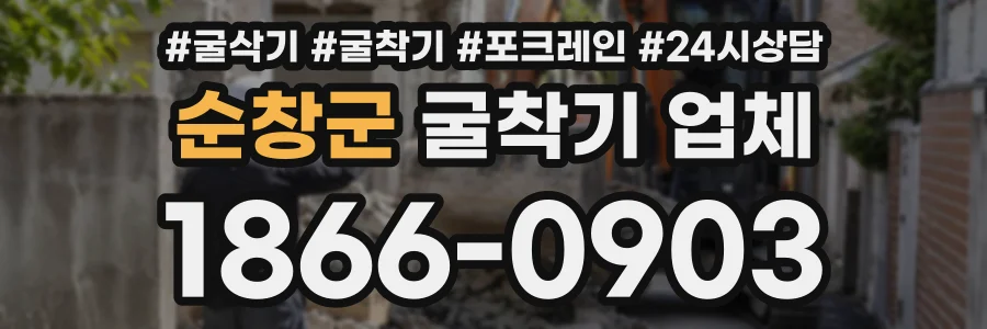 순창군 굴착기업체 상담 전화 1866-0903