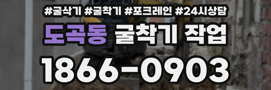 도곡동 굴착기 작업