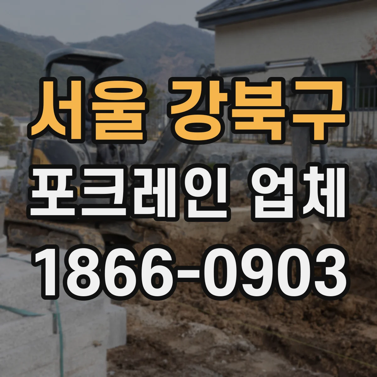 서울 강북구 포크레인 업체